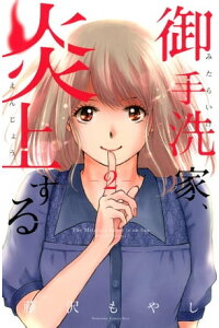 楽天kobo電子書籍ストア 御手洗家 炎上する 2 藤沢もやし 楽天kobo電子書籍ストア 御手洗家 炎上する 2 藤沢もやし